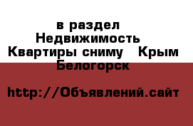  в раздел : Недвижимость » Квартиры сниму . Крым,Белогорск